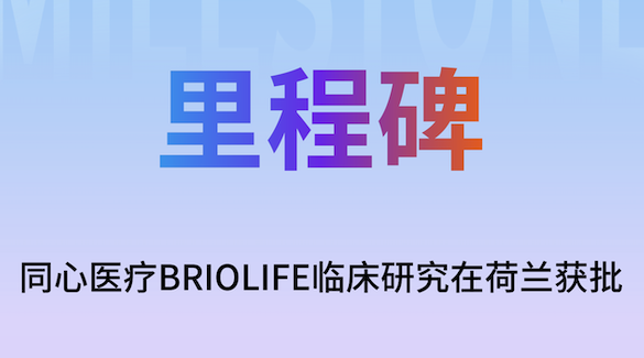 同心医疗BrioVAD欧洲临床率先在荷兰获批，国际化进程再提速